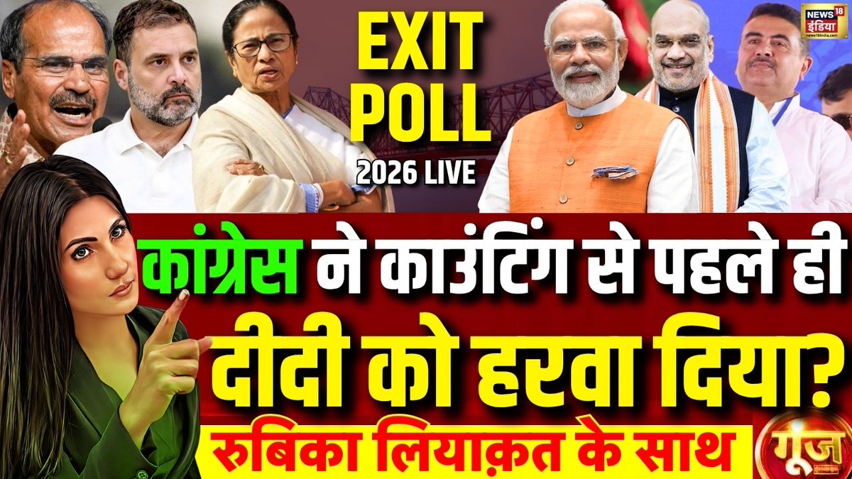 News18India's tweet image. कांग्रेस ने काउंटिंग से पहले ही दीदी को हरवा दिया? 

देखिए @RubikaLiyaquat के साथ गूंज LIVE👉youtube.com/live/Io-G_aiF8…

#BengalElections2026 #Voting #ExitPoll2026 #5StatesExitPollResults