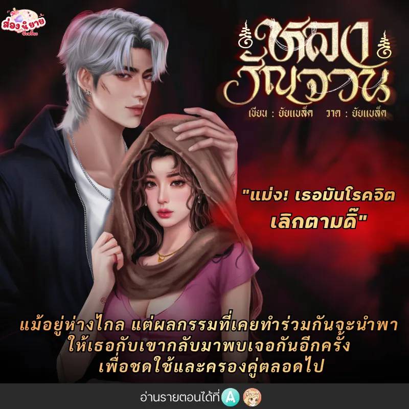 JaoWiing98's tweet photo. ❣️เรื่อง: #หลงรัญจวน
💞 นามปากกา: #ยัยแบล็ค

    🔥 “เธอทำตัวเหมือนเป็นคนบ้าคอยเดินตามไม่ให้ฉันมีคนอื่น คิดว่าเรื่องนี้ฉันรู้ไม่ทันเหรอ ทุเsศว่ะ”
ลองอ่านได้ที่ : 🩵 #Readawrite 🤎 #Tunwalai
https://t.co/9kpssgahez

#นิยาย #แนะนำนิยาย #รีวิวนิยาย #โปรโมตนิยาย #นิยายรัก https://t.co/X8hfdvZPNY