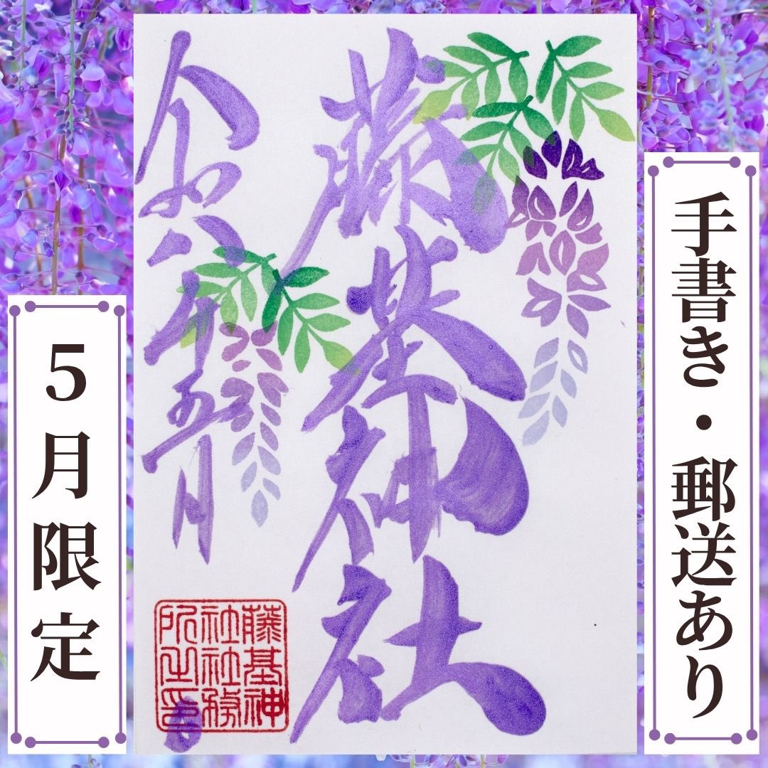 【5月限定御朱印「藤」頒布】

5月限定御朱印「藤」を5月1日より頒布いたします。藤基神社の御神紋は「下がり藤」。当社と深いご縁のある藤を、紫のきらめく墨とグラデーションの花で表現しました。社名・日付は手書きです。
5月31日まで／初穂料500円

#藤基神社 #御朱印 #限定御朱印 #村上市 #藤の花