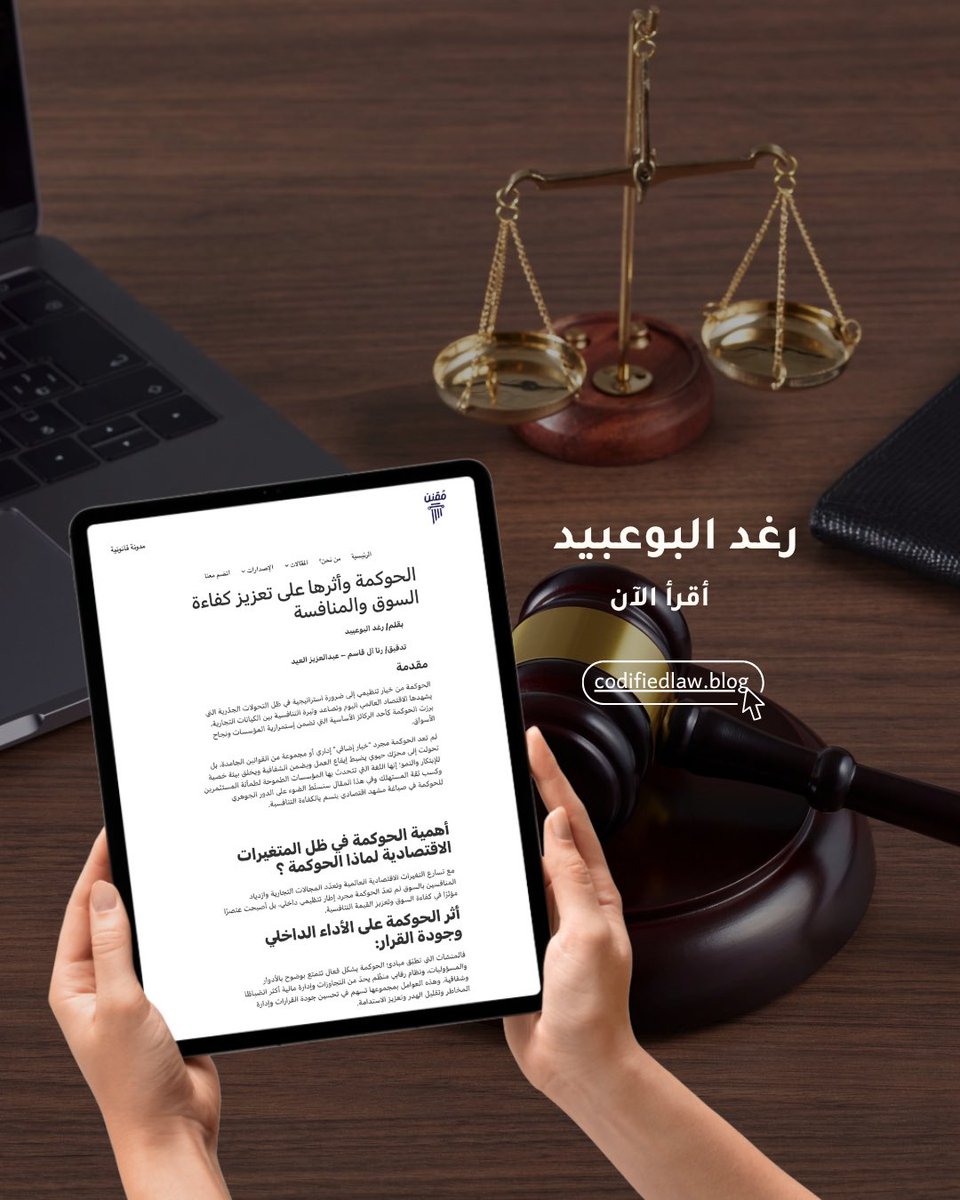 codifiedlaw_sa's tweet photo. 🔹 الحوكمة وأثرها على تعزيز كفاءة السوق والمنافسة

«الحوكمة من خيار تنظيمي إلى ضرورة استراتيجية في ظل التحولات الجذرية التي يشهدها الاقتصاد العالمي اليوم...».

أقرأ الآن 🔗

https://t.co/PPd7GPlnqs

#مدونة_مقنن #وسع_مداركك_القانونية https://t.co/IP6Rplj7fs