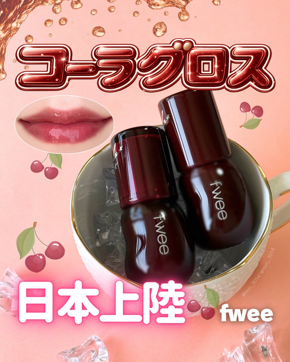 fwee( @fwee_makeup_jp )の3Dボリューミンググロスシリーズ アメリカ