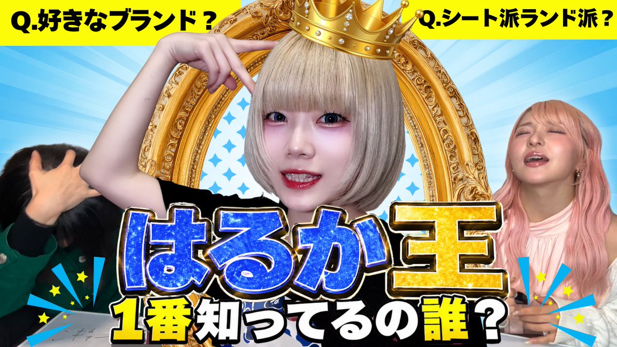 chego_4's tweet photo. /
#Chego New YouTube!!
\
【白熱な戦い】はるかを1番知るのは誰?第二回はるか王!!!
\ご視聴はこちらから!/
https://t.co/rnmrQ3tgk9
#chegoSAIKO https://t.co/U6nTTmsb8J