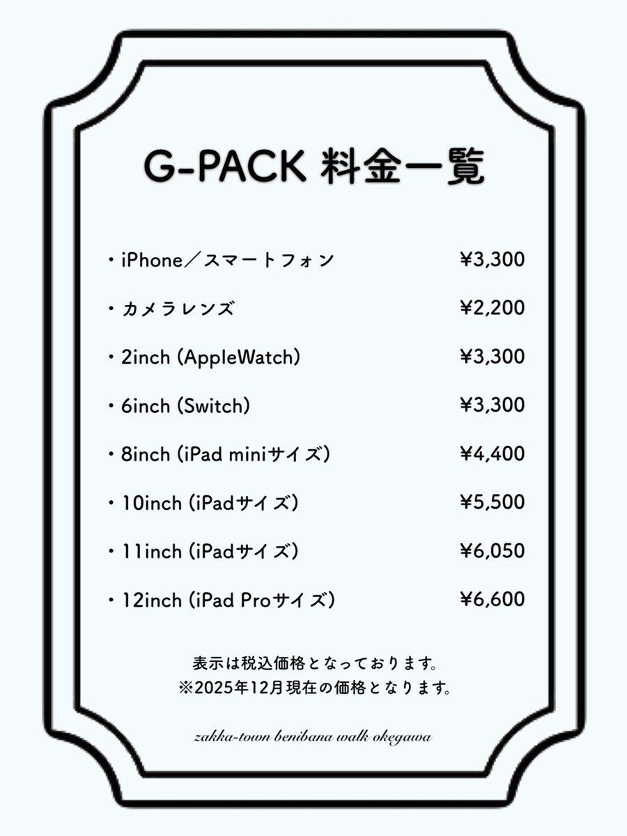zt_okegawa's tweet photo. .
【 次世代ガラスコーティング G-PACK 】
スマホ画面を強力に保護するスマホコーティング📱✨
スマートフォン、カメラレンズ、Apple Watch、
iPad、Switchに施工できます🪄
#gpack #ガラスコーティング #スマホガラスコーティング #ベニバナウォーク #zakkatown https://t.co/3zjOiOmM0l