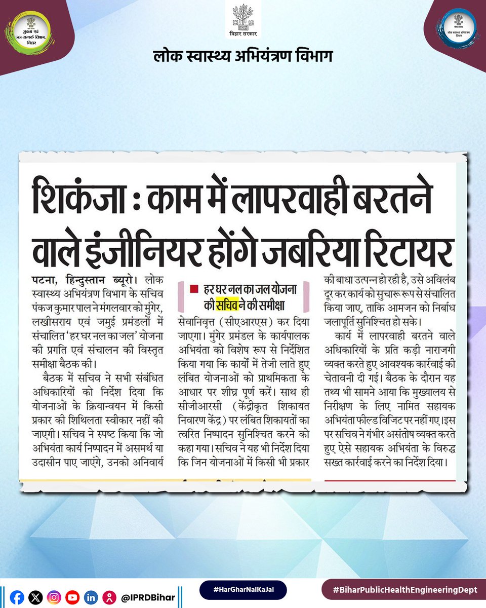 BiharPHED's tweet image. शिकंजा : काम में लापरवाही बरतने वाले इंजीनियर होंगे जबरिया रिटायर।
#HarGharNalKaJal #भीषण_गर्मी #savewater #समीक्षा #BiharPhed 
@samrat4bjp @DoWRRDGR_MoJS @IPRDBihar @jaljeevan_