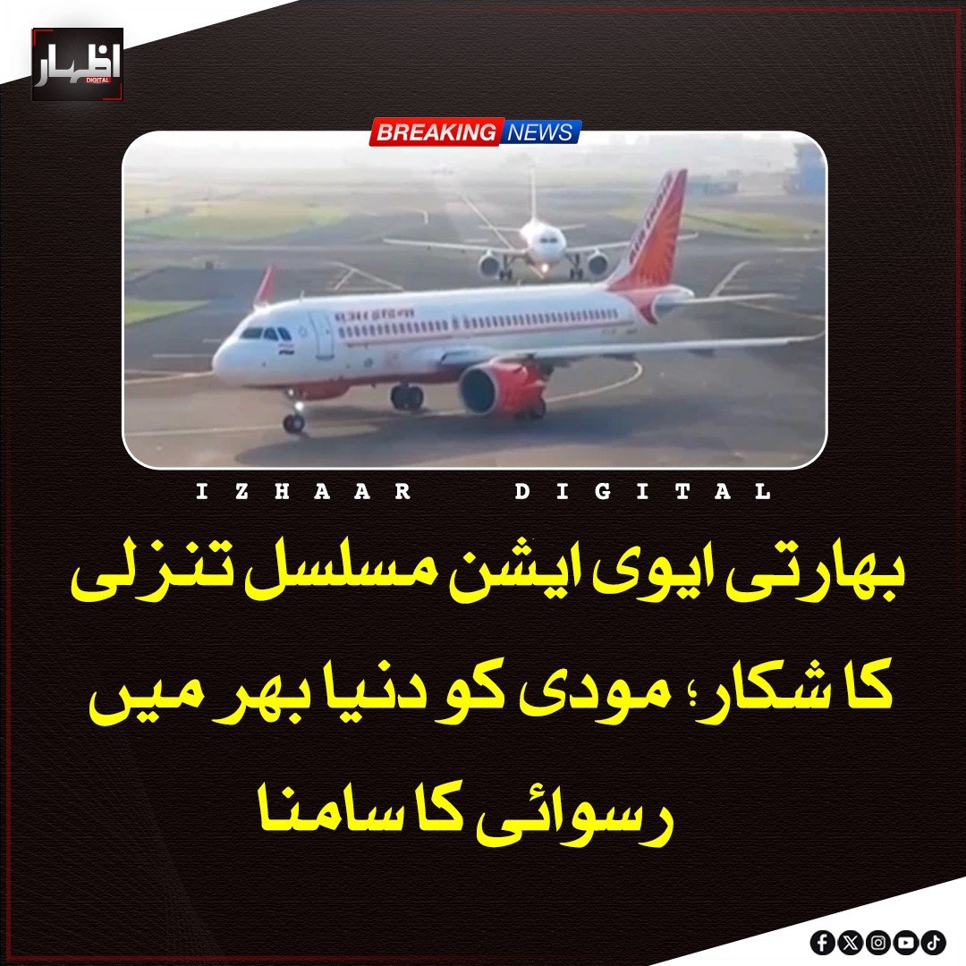 Izhaardigital's tweet image. بھارتی ایوی ایشن سے متعلق بعض دعوؤں میں کہا جا رہا ہے کہ خطے کی کشیدہ صورتحال اور فضائی پابندیوں کے باعث ایئرلائنز کو مالی دباؤ کا سامنا ہے، تاہم اس حوالے سے مختلف آراء موجود ہیں اور مکمل تصویر کے لیے مستند اور متوازن معلومات کا جائزہ لینا ضروری ہے۔

#Aviation #India #Airlines