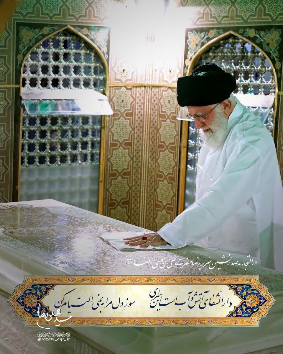 ای شمس الشموس ای نور عالم در دل شب‌های تاریک، یاد تو روشنی‌بخش است. برای استجابت  دعای ما  هم مثل دعای رهبر شهیدمان دعا کن .
#ایران_امام_رضا 
#صحن_رضا_جان