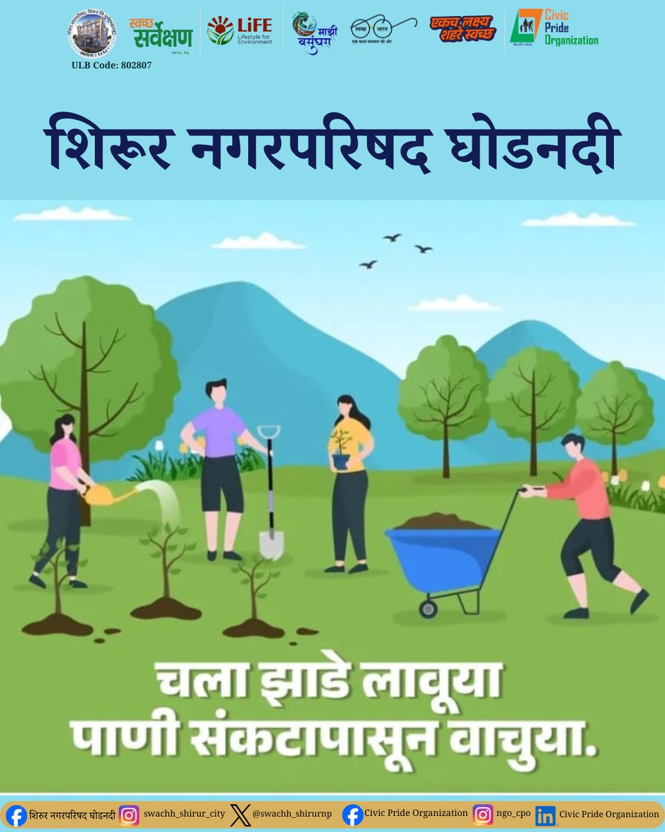 swachh_shirurnp's tweet image. चला झाडे लावूया, पाणी संकटापासून वाचूया! 

शिरूरला हिरवेगार आणि पाण्याचे संकट टाळण्यासाठी शिरूर नगरपरिषदेचे आवाहन. आपला सक्रिय सहभाग आवश्यक आहे. एक झाड लावून आपल्या शहराच्या भविष्यात गुंतवणूक करा! 🌳🤝

#Shirur #MajhiVasundhara #SaveWater #PlantTrees #GreenCity #ShirurGhodnadi
