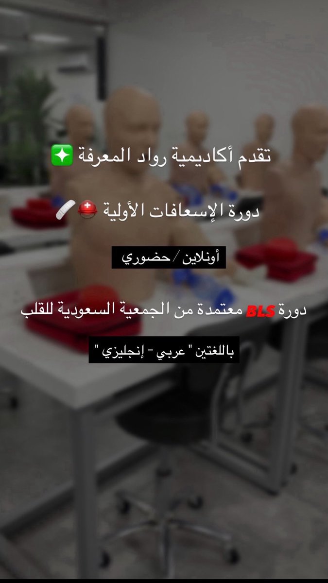 تقدم أكاديمية رواد المعرفة 

دورة الإسعافات الأولية ⛑️🩹
أونلاين / حضوري 
دورة معتمدة من الجمعية السعودية للقلب
  
باللغتين ( عربي - إنجليزي ) 

 للتسجيل ومزيد من التفاصيل ، فضلاً زيارة موقعنا الإلكتروني : 
rowadacademy.edu.sa