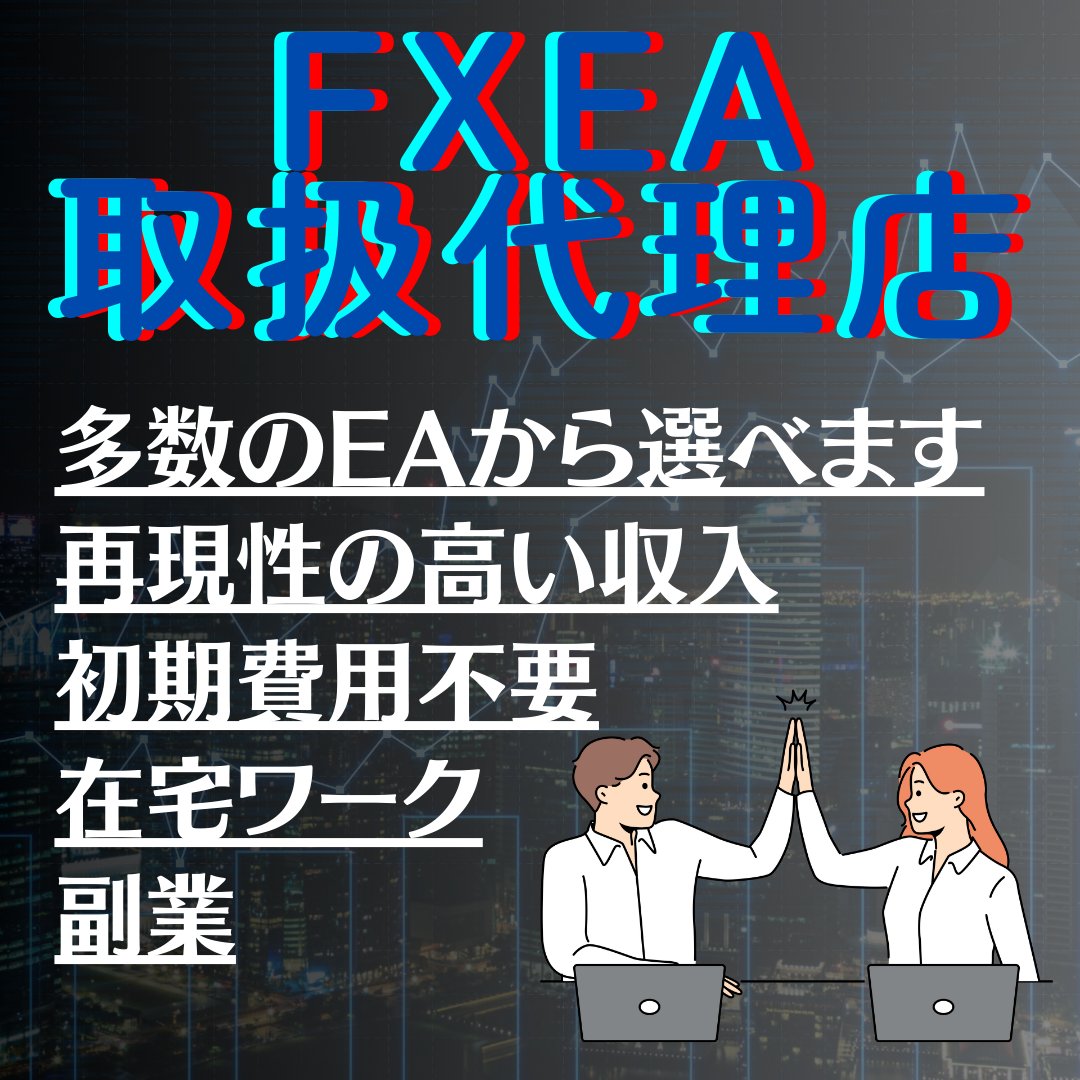 _s3vyn's tweet photo. FX経験者大募集！
📚FXの知識📚があるならアフィリエイトもしませんか？

当方では、FX自動売買のアフィリエイターさんを大募集！
💡開発者として、色んなEAを提供できます✨

🌟トレード収入
🌟アフィリエイト収入
🌟ダブルで収入を得ましょう！！

XM #IB報酬 在宅  FX アフィリエイト https://t.co/nv0eDbuOH7