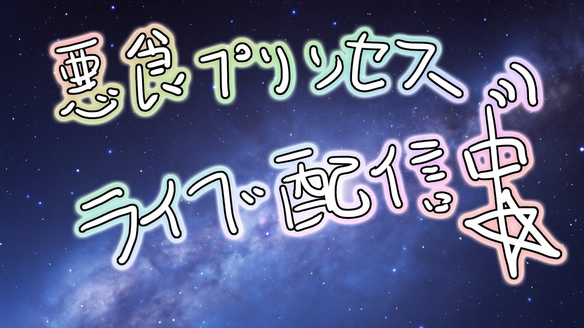 悪食プリンセス グラトニーヌ🦄🌌 tweet media