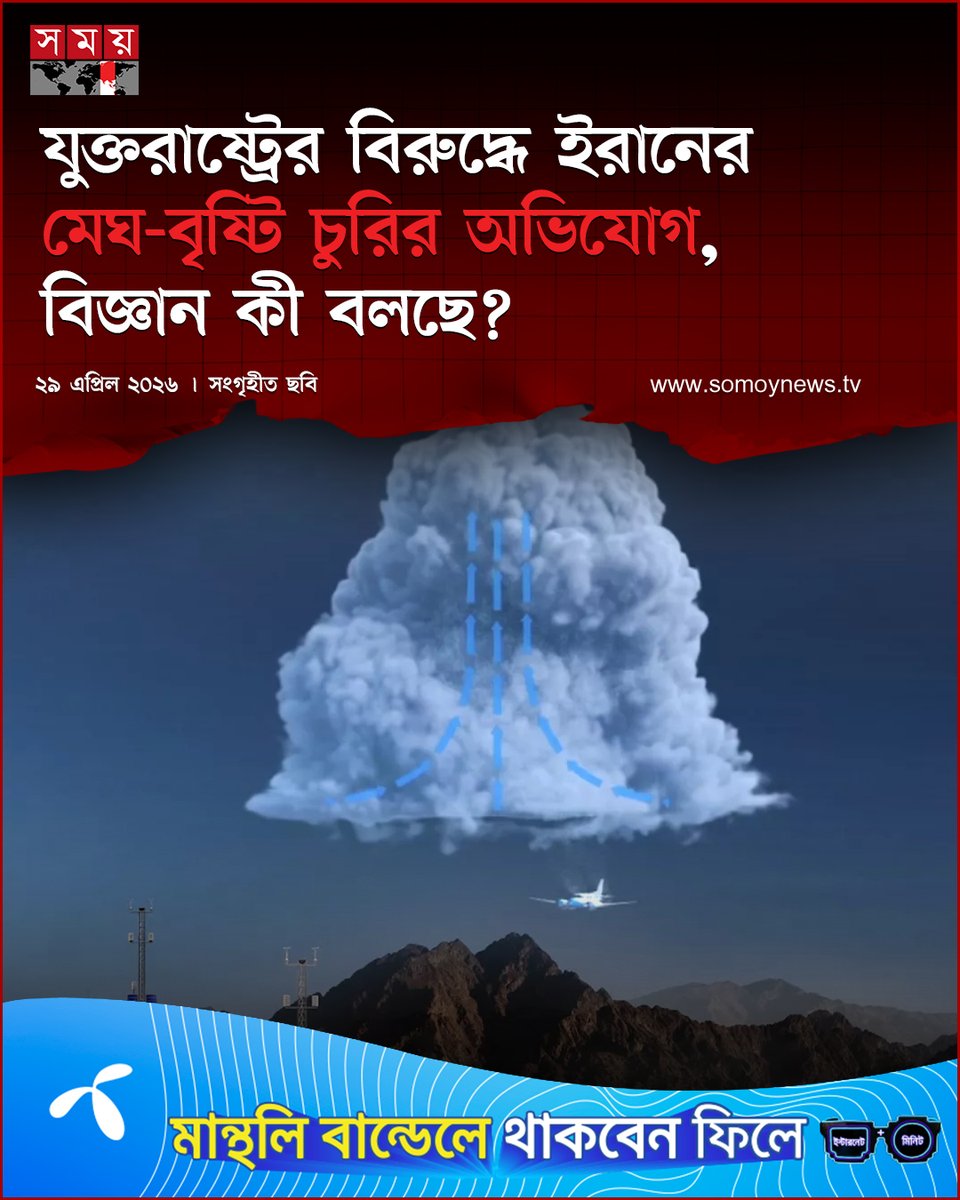 somoytv's tweet image. ইরান, ইরাক ও তুরস্কের কিছু অংশে অস্বাভাবিক বৃষ্টিপাতের পর অভিযোগ উঠেছে, যুক্তরাষ্ট্র ও আরব আমিরাত ‘ক্লাউড সিডিং’-এর মতো উন্নত প্রযুক্তি ব্যবহার করে বৃষ্টির ধরনে কারসাজি করছে। এমনকি ইরান থেকে...

বিস্তারিত : somoynews.tv/news/2026-04-2…

#WorldNews #MiddleEast #WeatherUpdate #SomoyTV