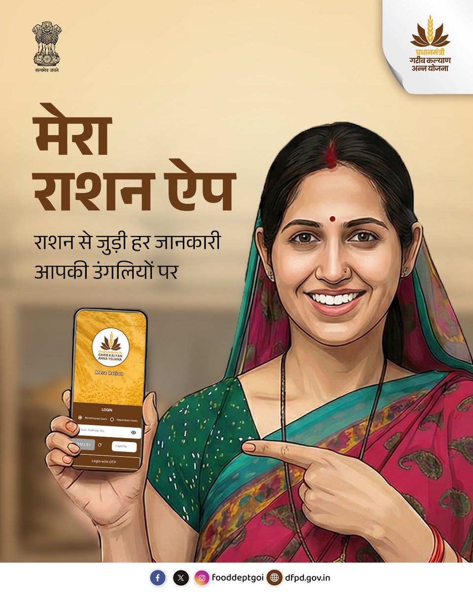fooddeptgoi's tweet image. अब राशन की जानकारी के लिए किसी पर निर्भर रहने की जरूरत नहीं।

मेरा राशन ऐप के साथ आप खुद ही अपनी जानकारी देख सकते हैं,
अपडेट रह सकते हैं और अपने अधिकारों को बेहतर तरीके से समझ सकते हैं।

कभी भी, कहीं भी राशन से जुड़ी हर जानकारी अब आपके मोबाइल पर।

#DFPD #FoodSecurity