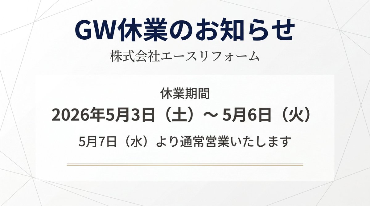lohasplus's tweet photo. 誠に勝手ながら、株式会社エースリフォームでは以下の期間をゴールデンウィーク休業とさせていただきます。【GW休業のお知らせ】
📅 休業期間：5月3日（土）〜 5月6日（火）

ご不便をおかけしますが、何卒よろしくお願い申し上げます。5月7日（水）より通常営業いたします。休業期間中のお問い合わせにつきましては、7日以降に順次対応させていただきます。

#エースリフォーム #GW休業 #お知らせ