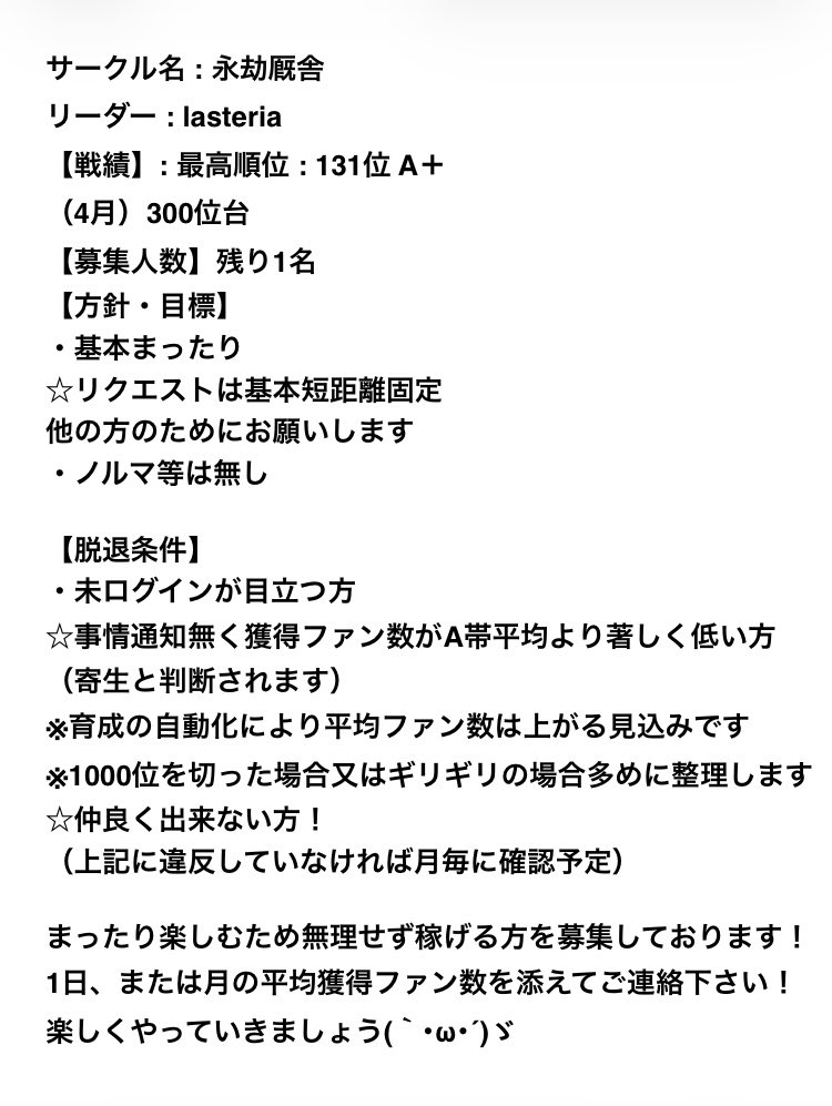 lasteria6's tweet photo. サークル名: 永劫厩舎
募集人数 : 残り1枠
4月A＋300位台
1000位以内A��安定でまったり継続するため募集しています！
5000万〜希望
主は1.5億程度
オート育成可

まったり系以下要項見て興味持たれましたらリプまたはDMの方お願いします(｀･ω･´)ゞ

#ウマ娘サークルメンバー募集
#ウマ娘サークル募集 https://t.co/H4hqTdstKK