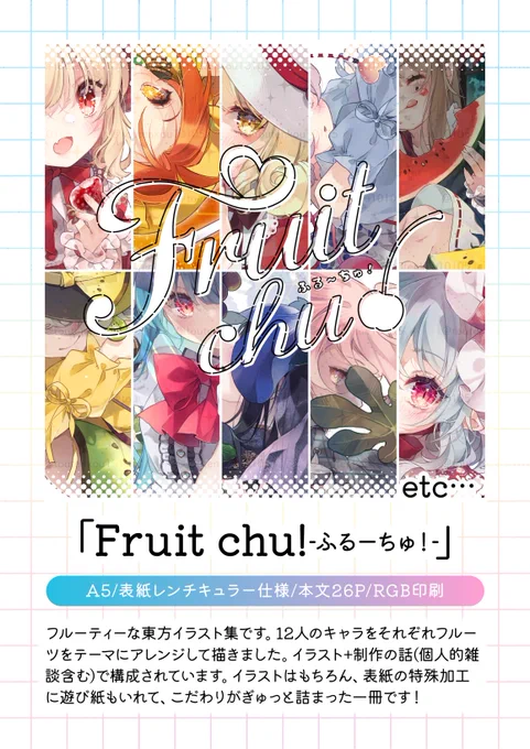 持ってく既刊について① 炎陽…2025イラストまとめ本 ふるーちゅ!…東方×フルーツの本