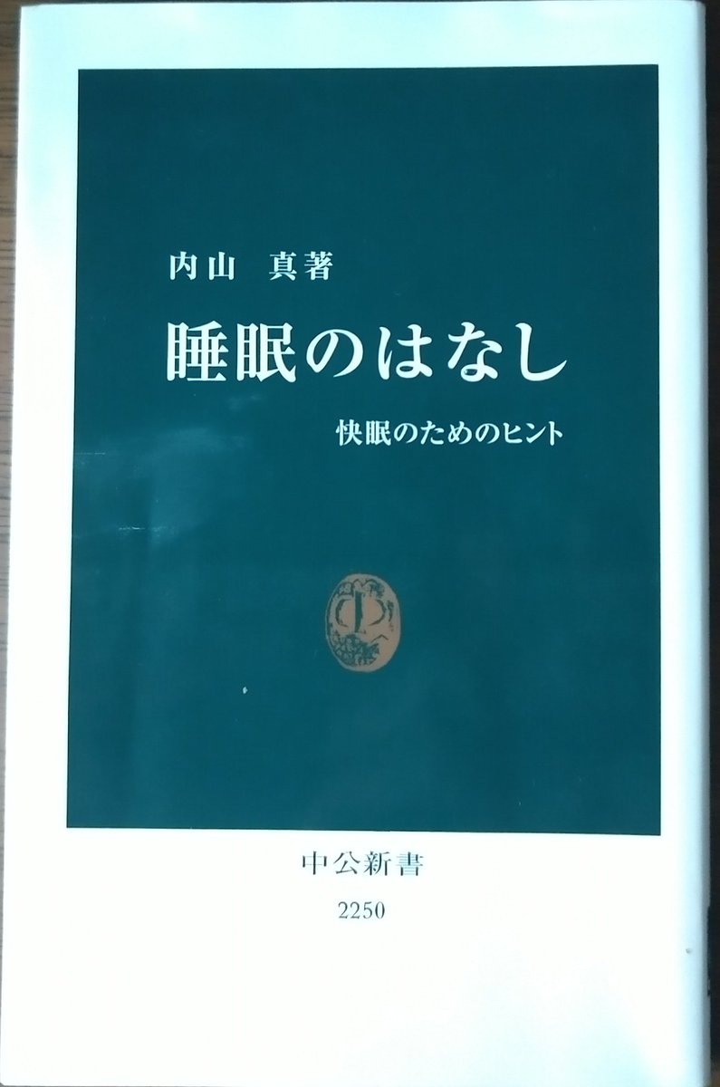 GreenTea_read's tweet photo. #読了 #寝読部
睡眠のはなし 快眠のためのヒント/著:内山真

最近あんまり眠れないなとふと思い返して読み物として再読。
睡眠とは…から始まり不眠にまつわる何が睡眠を妨げるのか、健康障害などの話に展開していくのが興味深い。
もう少し身体のサインに耳を傾け、無理せず生活をしていこう。 https://t.co/GSZCGXtsnC