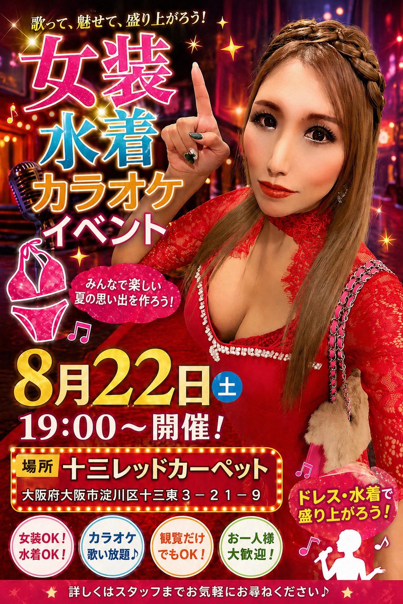 GflatOsaka's tweet photo. 8/22（土）19:00〜
十三レッドカーペットで
【女装×水着×カラオケ】の最強イベント開催🎤💖

ドレスでも水着でもOK👙✨
歌ってよし、魅せてよし、盛り上がるだけでも大歓迎💋

この夏いちばんアツい夜、一緒に作ろう🌴💥

📍十三レッドカーペット
大阪市淀川区十三東3-21-9 https://t.co/LTWgYDqbRD