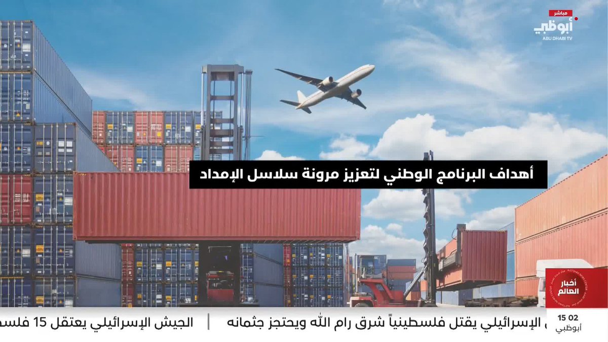 أهداف البرنامج الوطني لتعزيز مرونة سلاسل الإمداد #مركز_الاتحاد_للأخبار 
