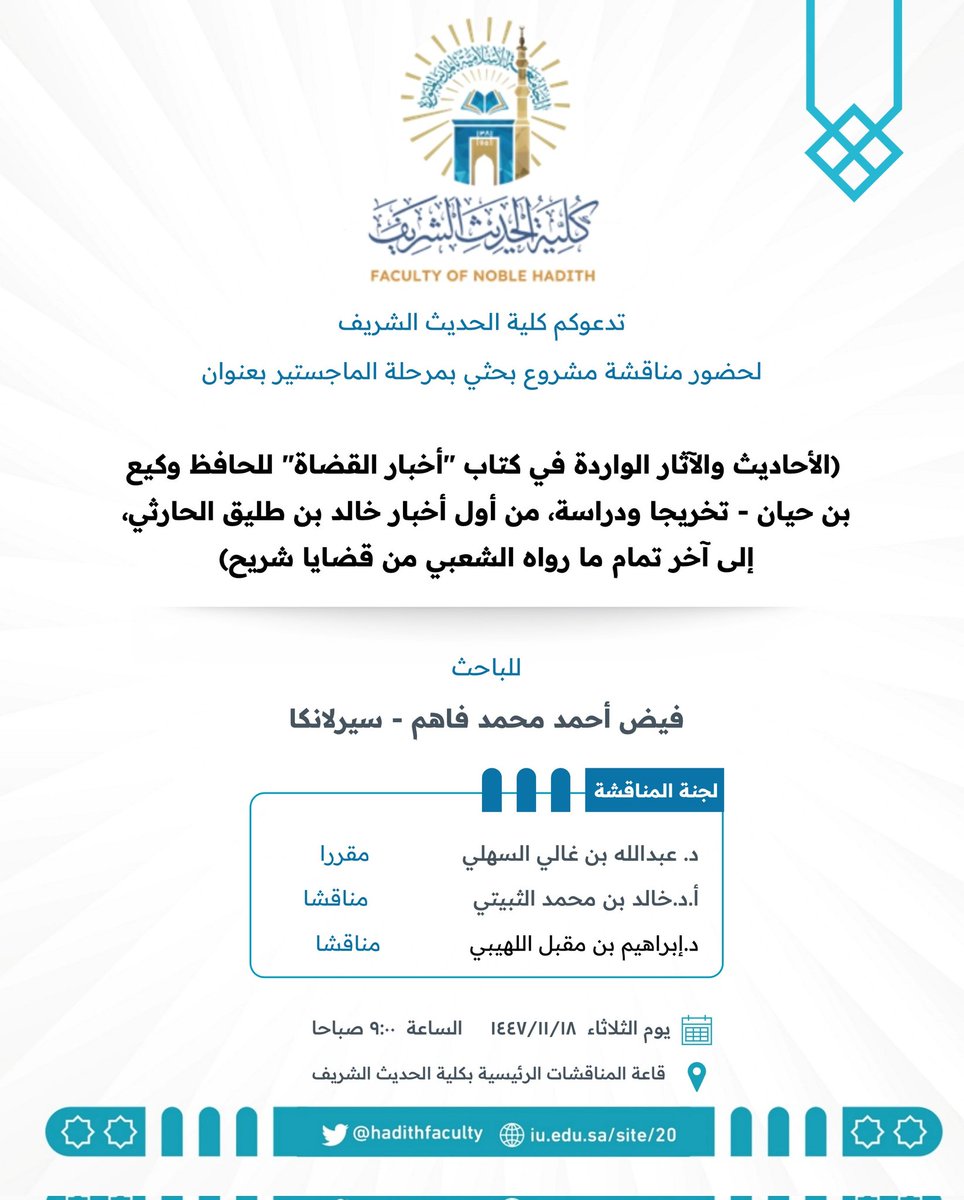 HadithFaculty's tweet photo. يسر #كلية_الحديث_الشريف دعوتكم لحضور مناقشة مشروع بحثي بمرحلة الماجستير بعنوان: (الأحاديث والآثار الواردة في كتاب "أخبار القضاة" للحافظ وكيع بن حيان - تخريجا ودراسة، من أول أخبار خالد بن طليق الحارثي، إلى آخر تمام ما رواه الشعبي من قضايا شريح).

للباحث: فيض أحمد محمد فاهم

🗓️ الثلاثاء: ١٨ - ١١ - ١٤٤٧ هـ
⏰ الساعة: ٠٠ : ٩ صباحاً
📍قاعة المناقشات الرئيسية بكلية الحديث الشريف