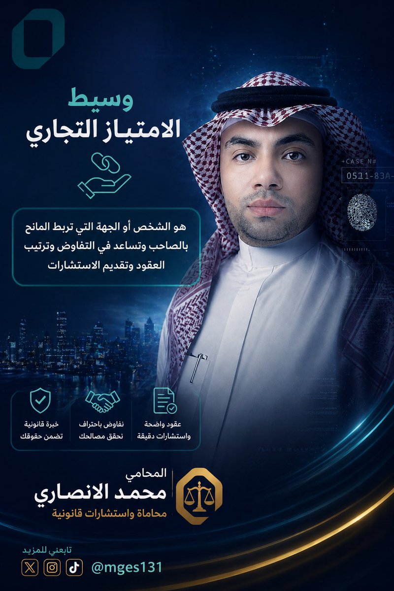 mges131's tweet photo. وسيط الامتياز التجاري مو مجرد حلقة وصل
بل عنصر يحمي الصفقة من التعثر ويضمن توازن الحقوق.

اختيار الوسيط الصح = صفقة آمنة من البداية.
#الامتياز_التجاري #قانون #استشارات_قانونية #محامي #محمد_الانصاري https://t.co/YiaIUgdj2Q