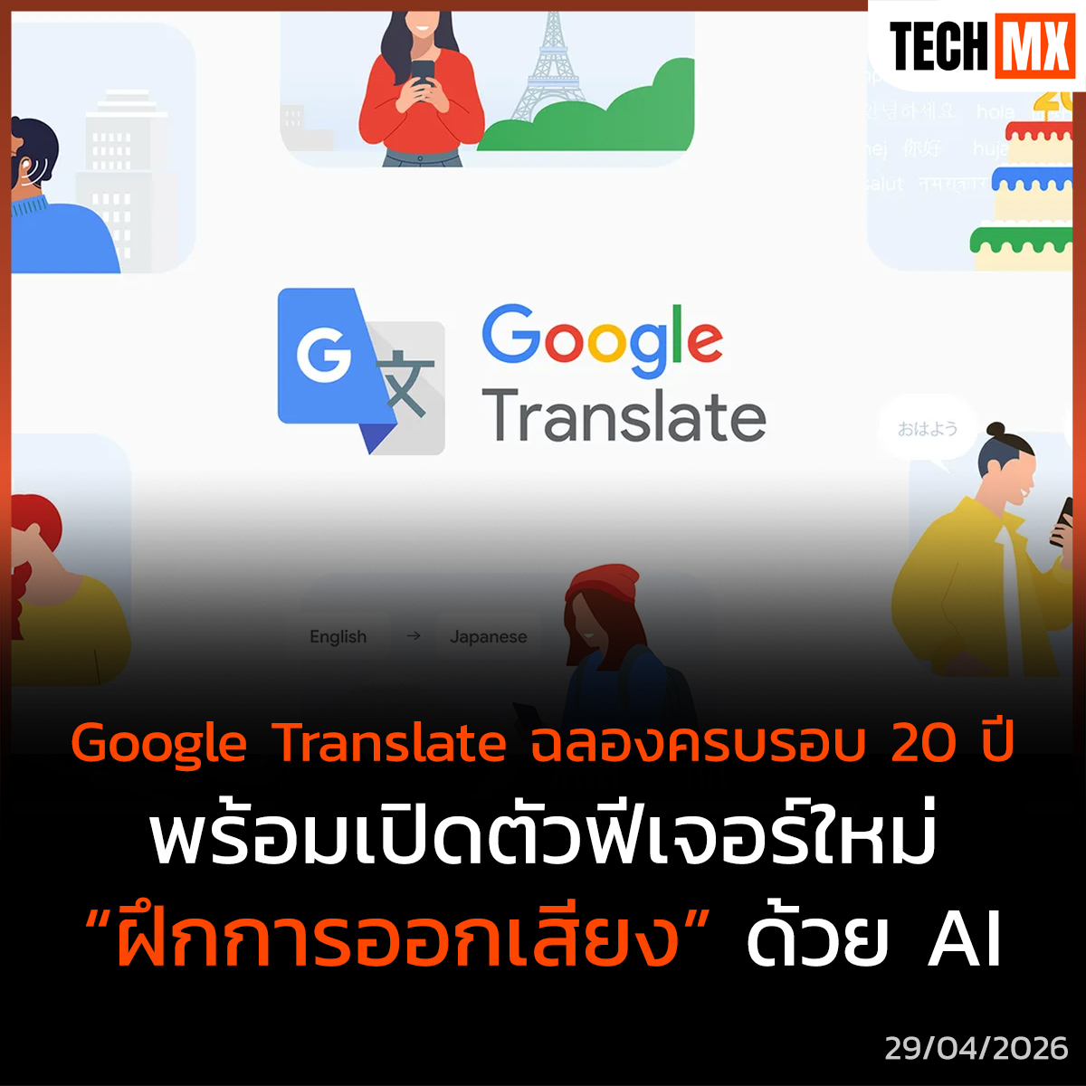 TECHMX_NET's tweet image. Google Translate ฉลองครบ 20 ปี! เปิดตัวฟีเจอร์ฝึกออกเสียงด้วย AI ให้คำแนะนำการพูดแบบเรียลไทม์ ช่วยเสริมความมั่นใจในการสื่อสารให้เป็นธรรมชาติ 🌍🗣️

techmx.net/google-transla…

#TECHMX #Google #GoogleTranslate #AI