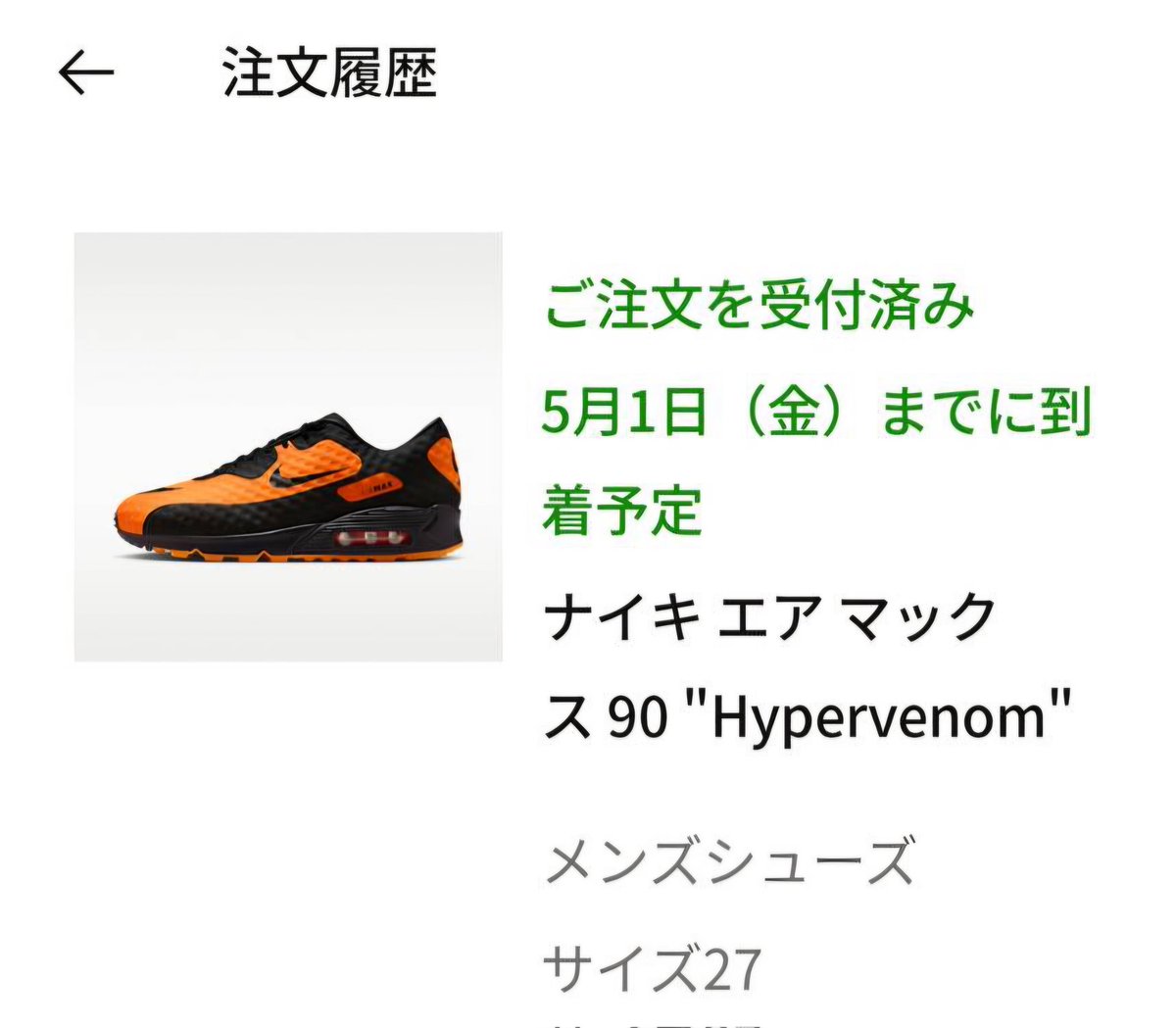 7mm24mm912mm's tweet image. 注文しちゃった🧡
#NIKE　#エアマックス90　#ハイパーヴェノム　#オレンジ