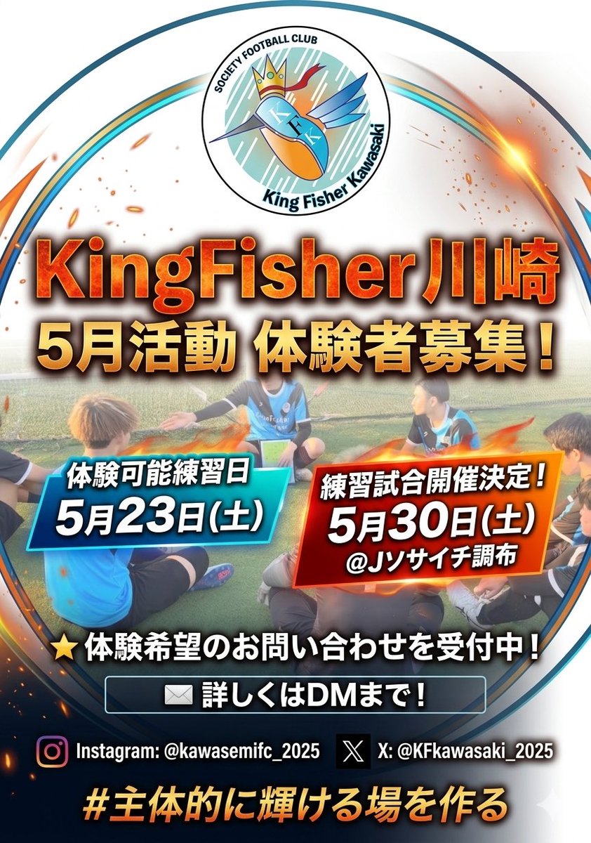 🔥【5月活動体験者募集】🔥
✅5月23日(土)・・・体験練習
✅5月30日(土)・・・練習試合
✉️DMにてお問い合わせ受付中‼️

僕たちと一緒に闘いませんか？
チームのコンセプトはHPより！
🔗kingfisher-kawasaki.wepage.com/20260403131106
＃ソサイチ　＃大学生　＃社会人　＃川崎　#東京　＃品川