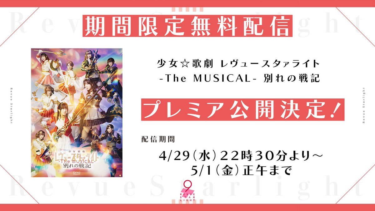 少女☆歌劇 レヴュースタァライト tweet media
