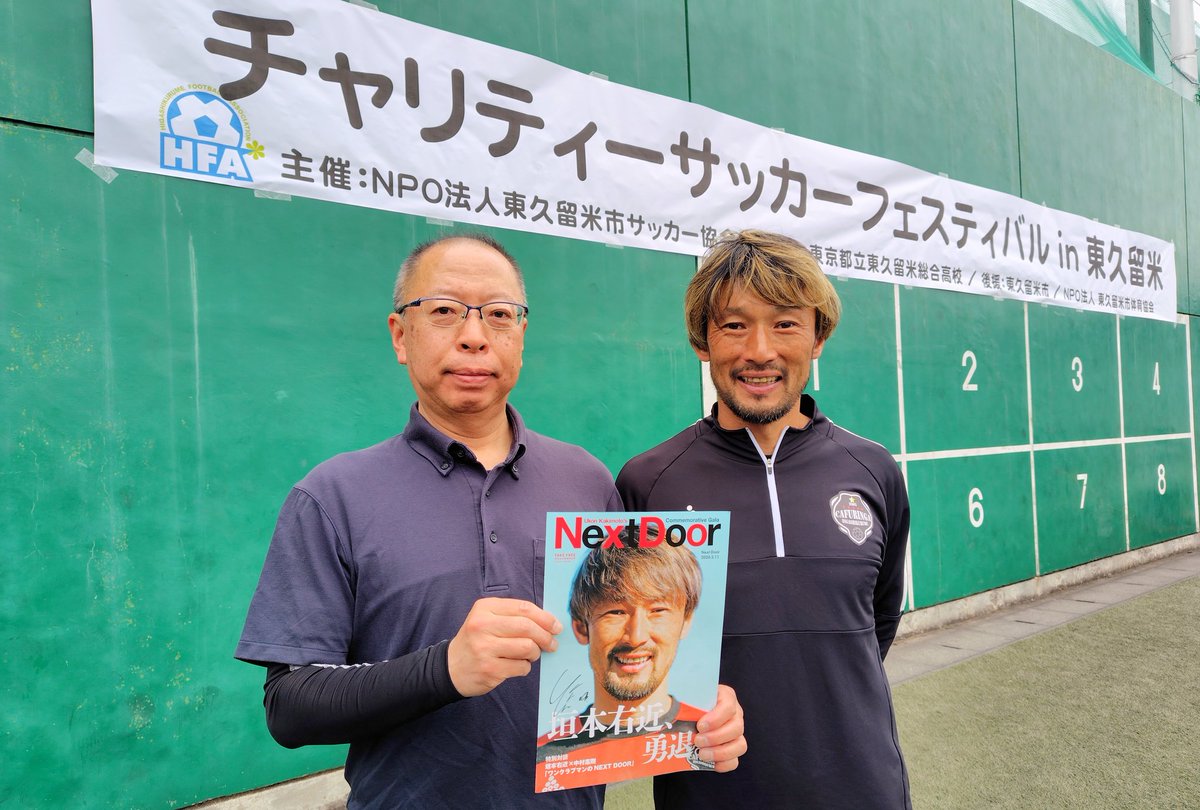 tohma_kazuya's tweet photo. 昨日は #保護司 会総会出席。リニューアルに携わった社会を明るくする運動PR看板の報告あり。本日は被災地へ心を寄せるイベント、チャリティーサッカーフェスティバルin東久留米に参加。高校生チームとのミニサッカーにも参加。ケガ無く終了し良かった💦スタッフの皆様お疲れ様でし���！

#東久留米市 https://t.co/Bi2DWqLLx6