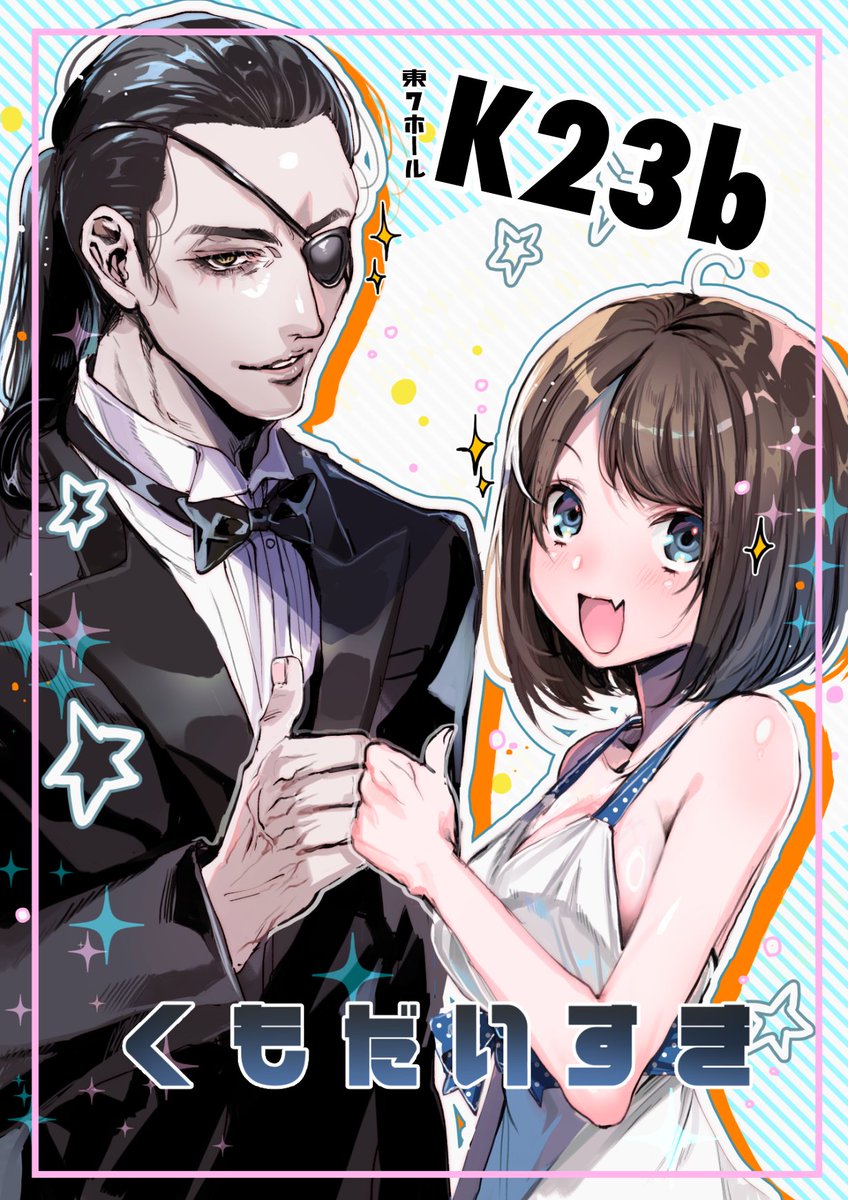 あぼ5/5東７K23b tweet media