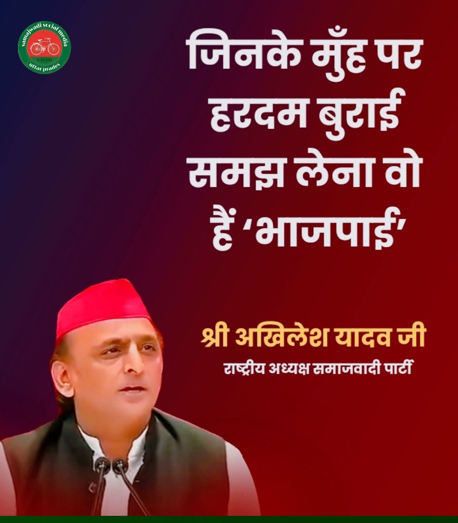 <a href="/yadavakhilesh/">Akhilesh Yadav</a> जिनके मुँह पर हरदम बुराई 
समझ लेना वो हैं ‘भाजपाई’
