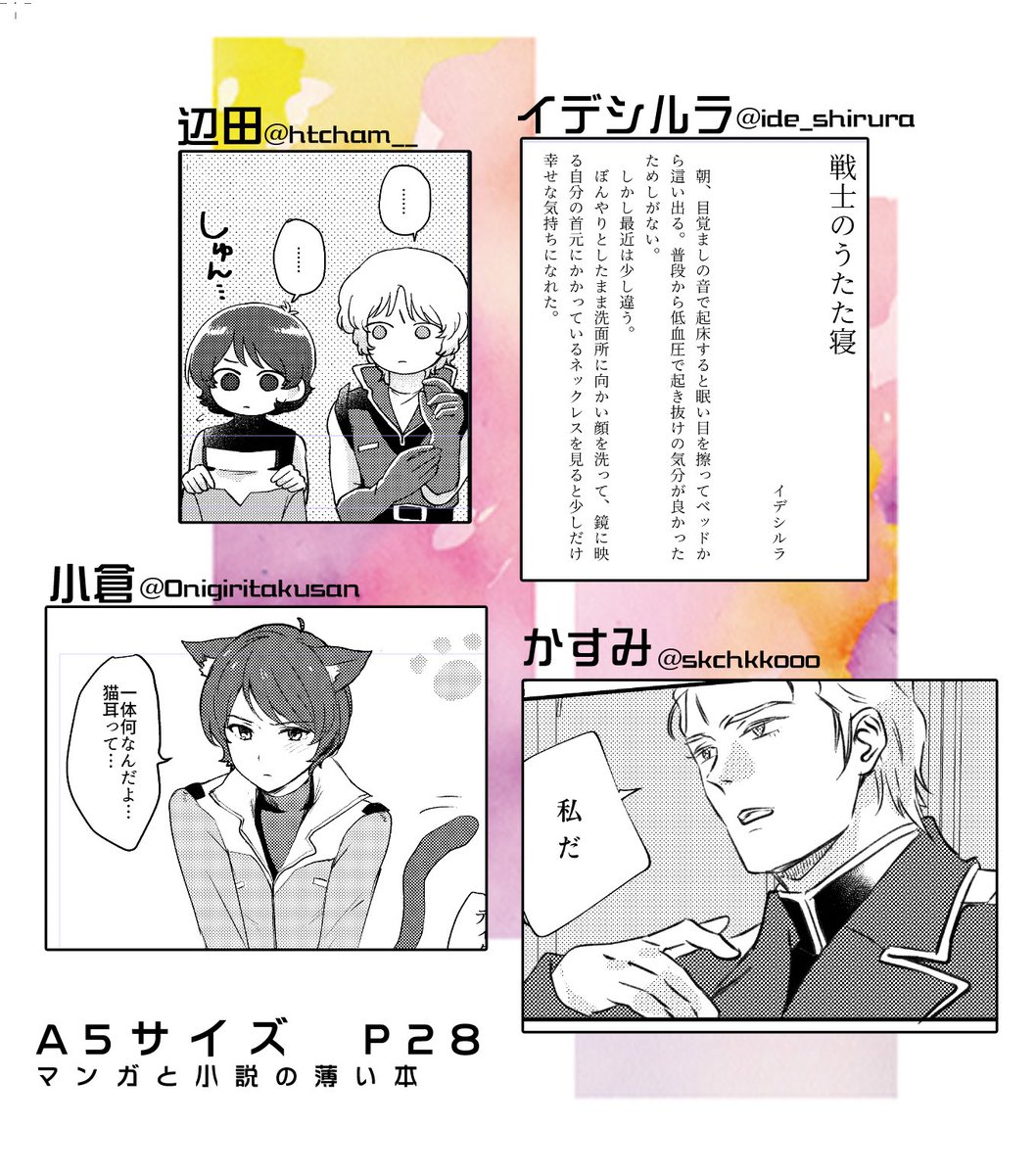 ▷ノベルティについて⑤◁

4人による短編の漫画と小説を収めた本です。アンソロ本体と合わせてお楽しみいただけたら幸いです。