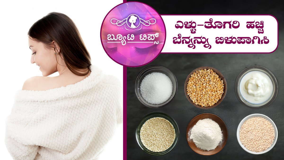 saraljeevantv's tweet image. ಎಳ್ಳು-ತೊಗರಿ ಹಚ್ಚಿ ಬೆನ್ನನ್ನು ಬಿಳುಪಾಗಿಸಿ|Beauty Tips-Apply sesame seeds and turmeric to whiten your back|Saral Jeevan. To watch the full video follow the link:youtu.be/_Xzrj3F9wfk #beautytips #tipsforbeauty #healthtips #tipsforhealth #beautydrinks #leg #legpack #homecare