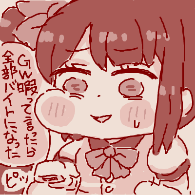 GWのシオンたんかわいそ… 