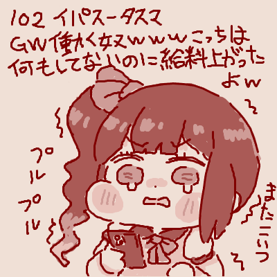 GWのシオンたんかわいそ… 
