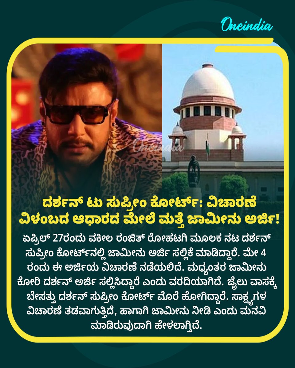 OneindiaKannada's tweet image. ದರ್ಶನ್ ಟು ಸುಪ್ರೀಂ ಕೋರ್ಟ್: ವಿಚಾರಣೆ ವಿಳಂಬದ ಆಧಾರದ ಮೇಲೆ ಮತ್ತೆ ಜಾಮೀನು ಅರ್ಜಿ! 🏛️⛓️

#DarshanThoogudeepa #ReelTalk #OIKannada #RenukaswamyCase #SupremeCourt