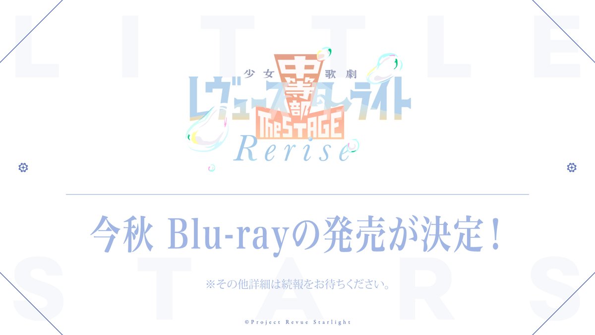 💿Blu-ray情報💿
「少女☆歌劇 レヴュースタァライト -The STAGE 中等部- Rerise」のBlu-rayが2026年秋に発売決定🎊

発売日などの詳細は続報をお待ちください🦒
#スタァライト　#スタァライト9周年