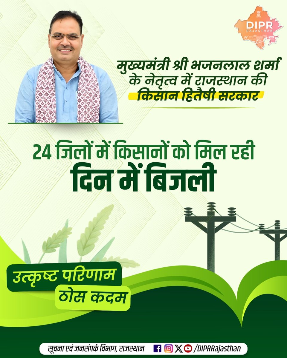 DIPRRajasthan's tweet image. मुख्यमंत्री श्री भजनलाल शर्मा के नेतृत्व में राजस्थान की किसान हितैषी सरकार

@BhajanlalBjp @KumariDiya @DrPremBairwa @RajCMO @RajGovOfficial
@AgrDir @SSSnIYCRaj

#DIPRRajasthan #Rajasthan #RajasthanNews #आपणो_अग्रणी_राजस्थान