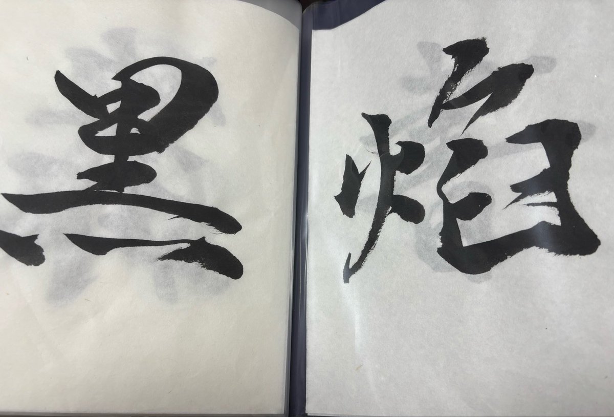 黒焰(こくえん)@鍵島15/3階 え-05 tweet media