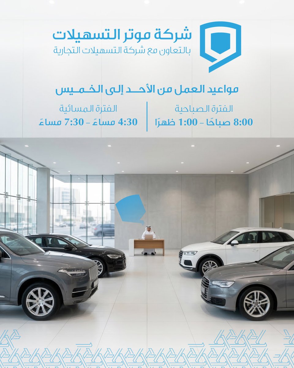 شركة موتر التسهيلات

بالتعاون مع التسهيلات التجارية

نستقبلكم في الفترتين الصباحية والمسائية

أسواق القرين | 1833232 داخلي 360-361
CFC Motor

in collaborating with CFC

waiting for you in the morning and evening shifts

Aswaq Al Qurain | 1833232 Ext. 360-361

#التسهيلات_التجارية