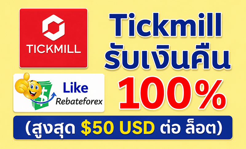 likerebateforex's tweet photo. 🎯💯 Tickmill Auto-Rebate 💯🎯

รับเงินคืน (ทุกสัปดาห์)
📌 ตั้งค่าจ่ายเงินคืน : 100% จากค่า IB ของเรา
📌 รับเงินคืน สูงสุด $50 USD ต่อ ล็อต

เปิดบัญชี : https://t.co/POWvYLaZPe

รายละเอียด : https://t.co/cWPvZ3KOqo

#tickmill #rebate #รีเบต #รีเบท #เงินคืน #forex #forextrader https://t.co/P44vpNnQ0T