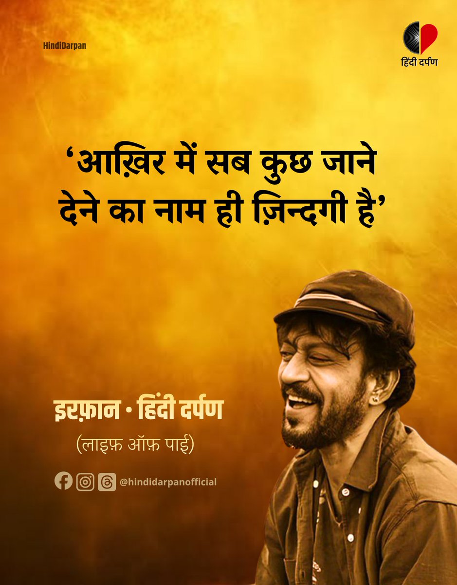 Hindi_Darpan's tweet photo. पुण्यतिथि : इरफ़ान खान
#Irffan #IrfanKhan #HindiDarpan https://t.co/JaAv43XlMZ
