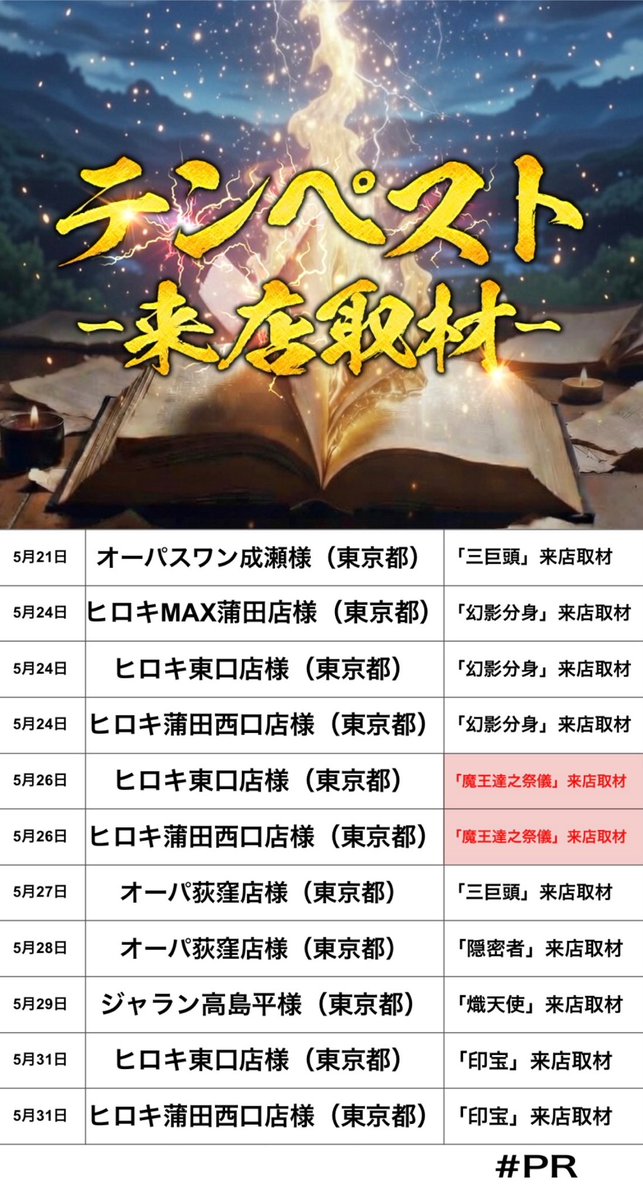 テンペスト来店取材班 tweet media