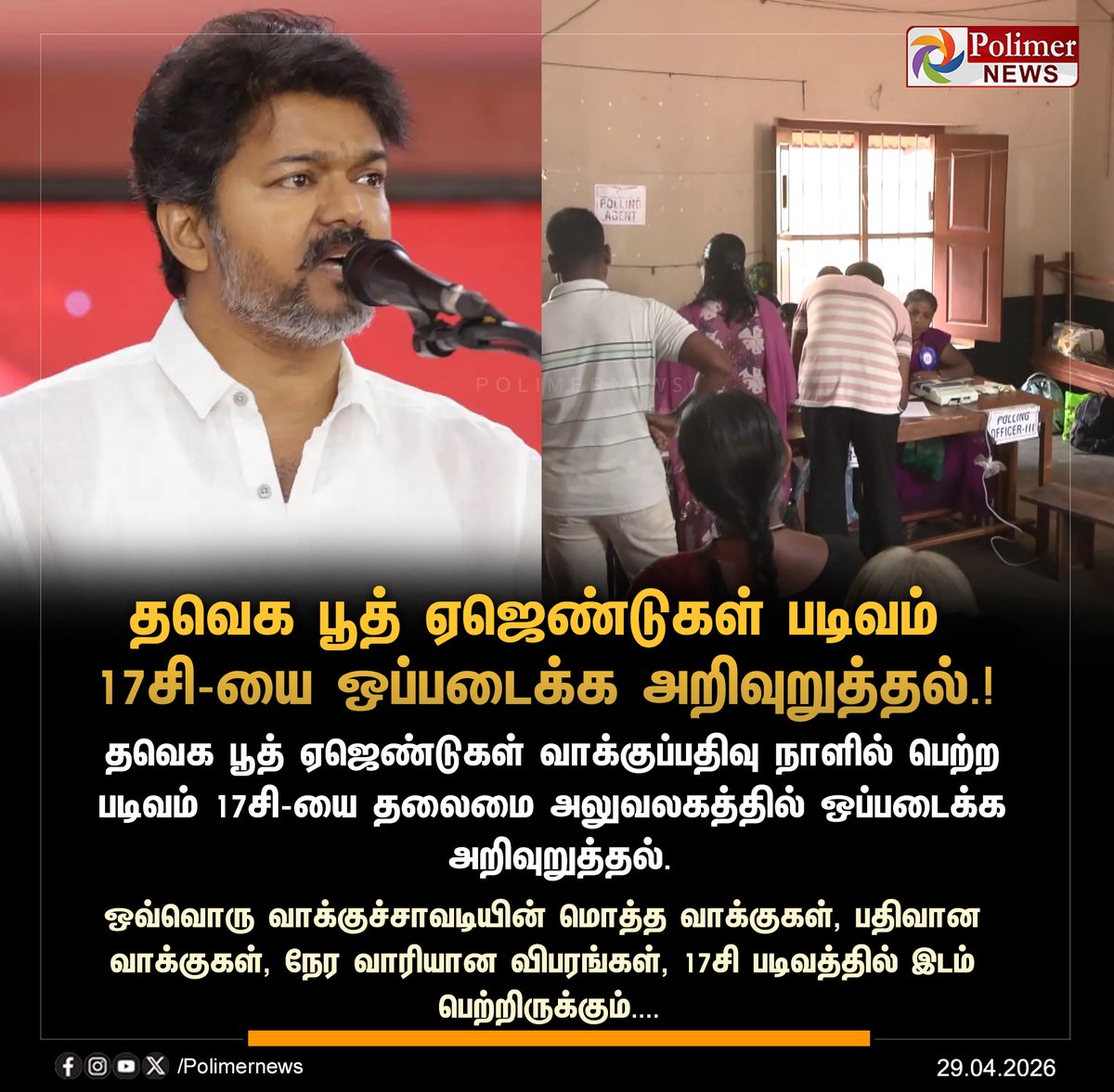 polimernews's tweet image. #NEWSUPDATE || தவெக பூத் ஏஜெண்டுகள் படிவம் 17சி-யை ஒப்படைக்க அறிவுறுத்தல்.! | #TVK | #TNElection | #TNAssemblyElection2026 | #PolimerNews