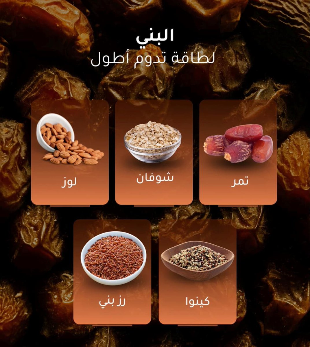 البني...