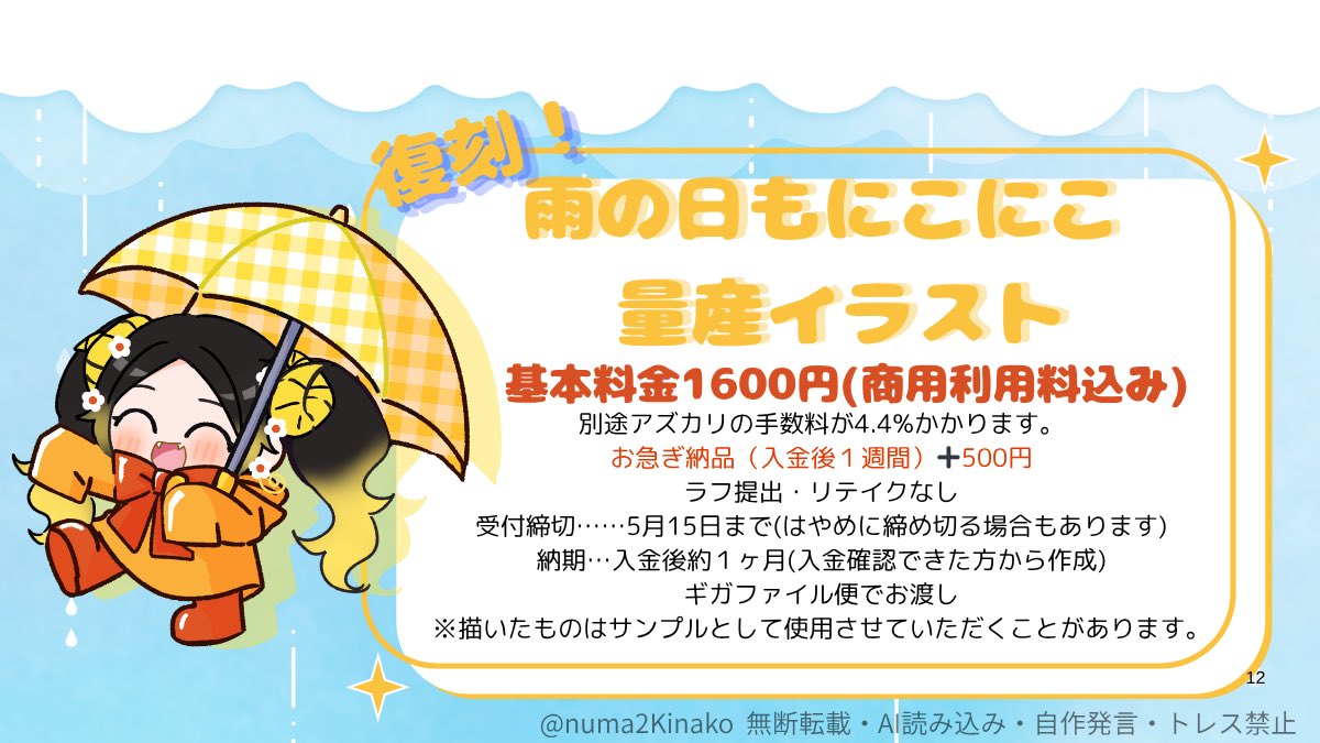 梅雨の時期にぴったりな量産イラスト☔️
受付……XのDMかdiscord
※リプにつなげたテンプレートご記入の上、
お顔・髪型が分かる参考画像とともに
お送りください。
支払い方法…アズカリ
締切…5月15日まで

#有償依頼
#量産イラスト
#謎豆きな工房