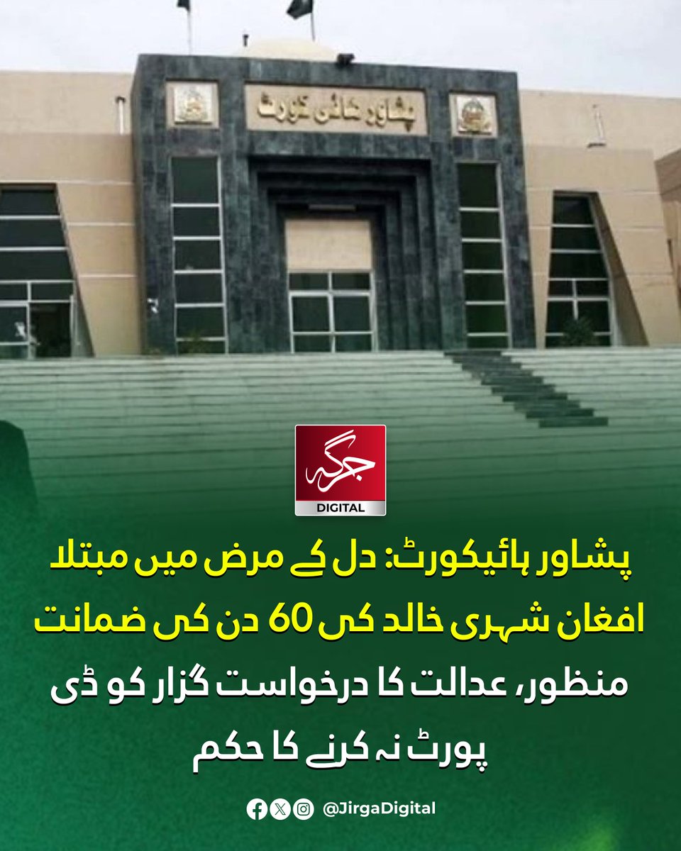 Jirgadigital's tweet image. چیف جسٹس ایس ایم عتیق شاہ نے دل کے مرض میں مبتلا افغان شہری خالد کی ضمانت درخواست پر سماعت کی۔ عدالت نے درخواست گزار کی طبی حالت کو مدنظر رکھتے ہوئے ضمانت 60 دن کے لیے منظور کرلی۔ عدالت نے متعلقہ حکام کو ہدایت کی کہ اس عرصے کے دوران درخواست گزار کو ڈیپورٹ نہ کیا جائے۔

#Peshawar