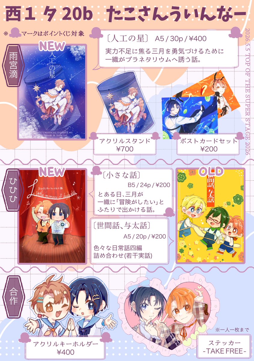 TOP OF THE SUPER STAGE 2026
5/5  スパステ/トプステ  お品書き

🧸🧡ひひひさんとの合同サークルです！合作しためちゃかわグッズがあります♡

🥞💙当日企画のポイントくじに参加しています
よろしくお願いします！！

 #おりつきプチ_サークル情報