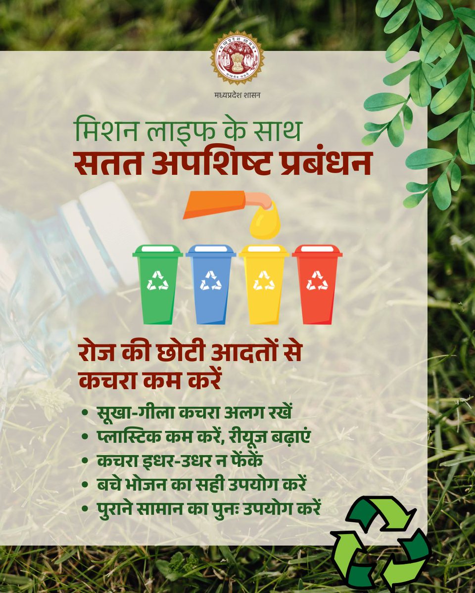 environment_mp's tweet image. मिशन LiFE के साथ जुड़ें और छोटी-छोटी आदतों से बड़ा बदलाव लाएं 🌿

➡️आज की सतत आदतें ही कल का सुरक्षित और हरित भविष्य बनाती हैं।♻️

#MissionLiFE #SustainableFuture #GreenLiving #LifestyleForEnvironment