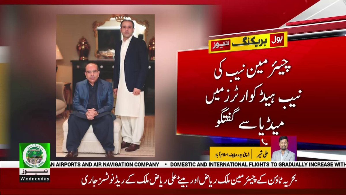 ChotiSheikhni's tweet image. ملک ریاض کو بیٹے سمیت دبئی سے گرفتار کر کے پاکستان لانے کی تیاریاں
#BOLNews #MalikRiaz #BehriaTwon #NAB